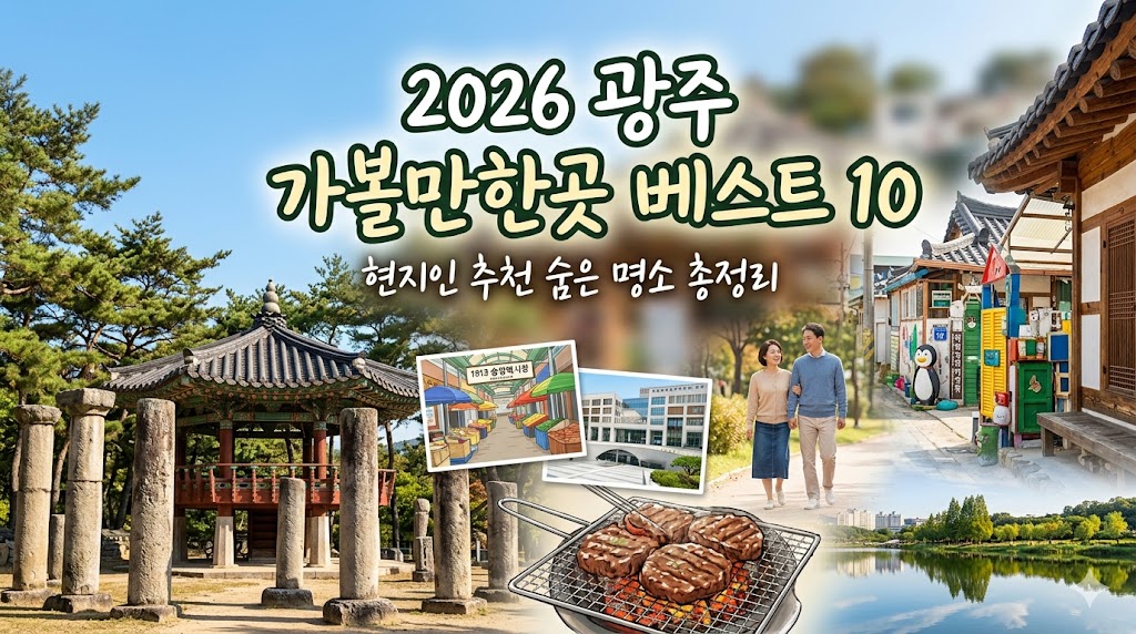 광주 가볼만한곳