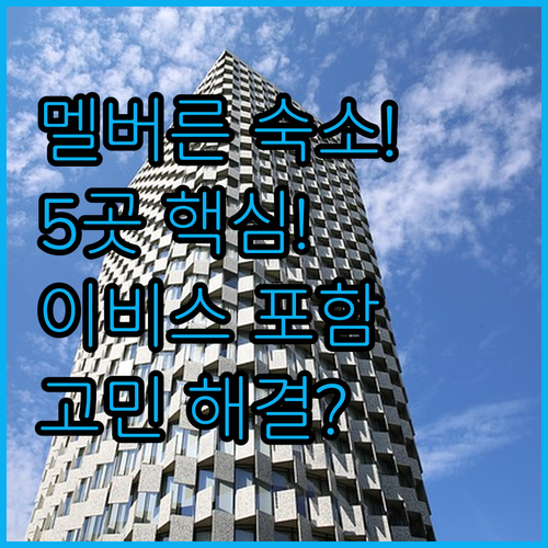 멜버른 호텔 고민 끝! 이비스 머큐어..