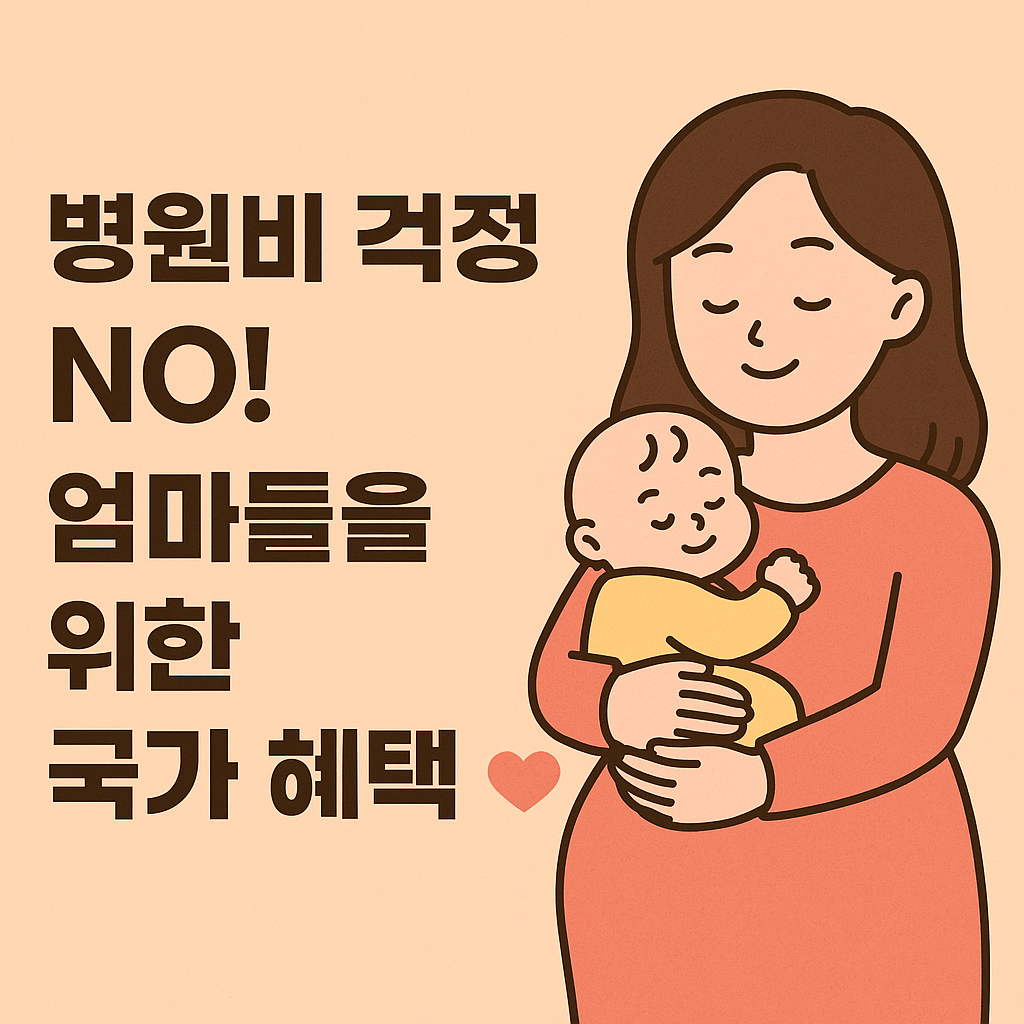임신출산지원금&amp;#44; 임산부국가지원&amp;#44; 산모바우처&amp;#44; 국민행복카드&amp;#44; 출산의료비&amp;#44; 건강보험임산부혜택&amp;#44; 출산지원제도&amp;#44; 고위험임산부의료비지원&amp;#44; 초음파검사비&amp;#44; 제왕절개비용지원&amp;#44; 다태아진료비&amp;#44; 임산부국가정책&amp;#44; 출산비국가지원&amp;#44; 영유아건강검진&amp;#44; 출산장려정책 