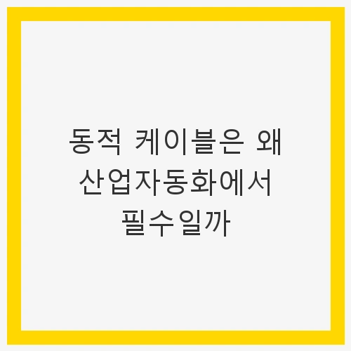 동적 케이블은 왜 산업자동화에서 필수일까