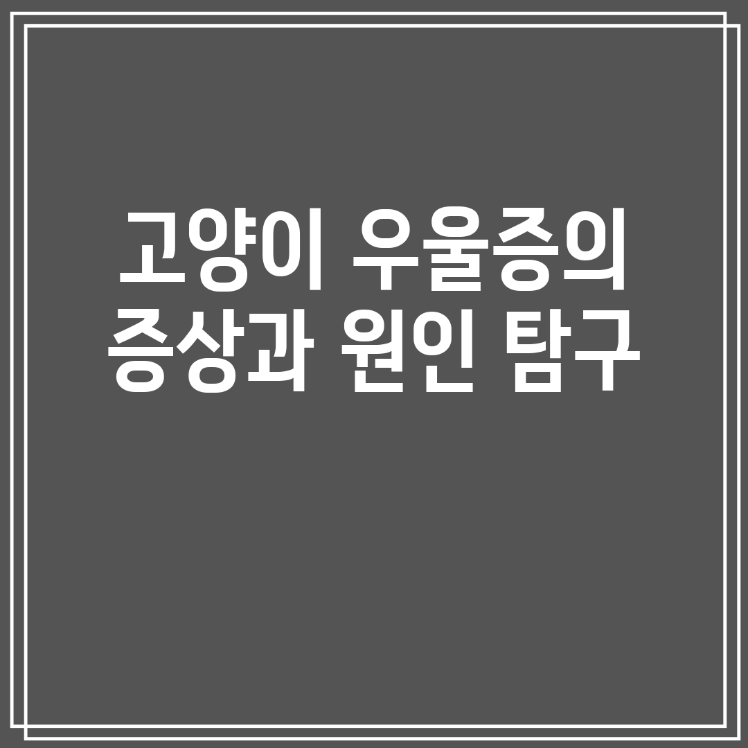 고양이 우울증의 증상과 원인 탐구
