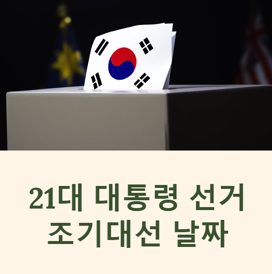 조기대선 날짜 21대 대통령 선거 일정 절차 언제 임시공휴일 총정리