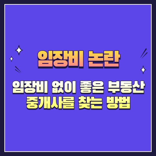 임장비 없이 좋은 부동산 중개사를 찾는 방법