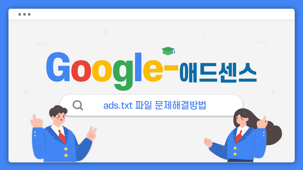 애드센스-ads.txt 파일 문제해결방법