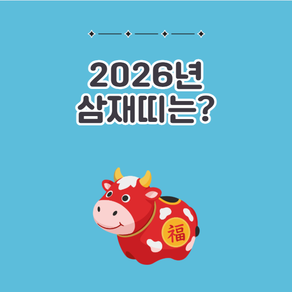 2026년 삼재띠 무슨띠?