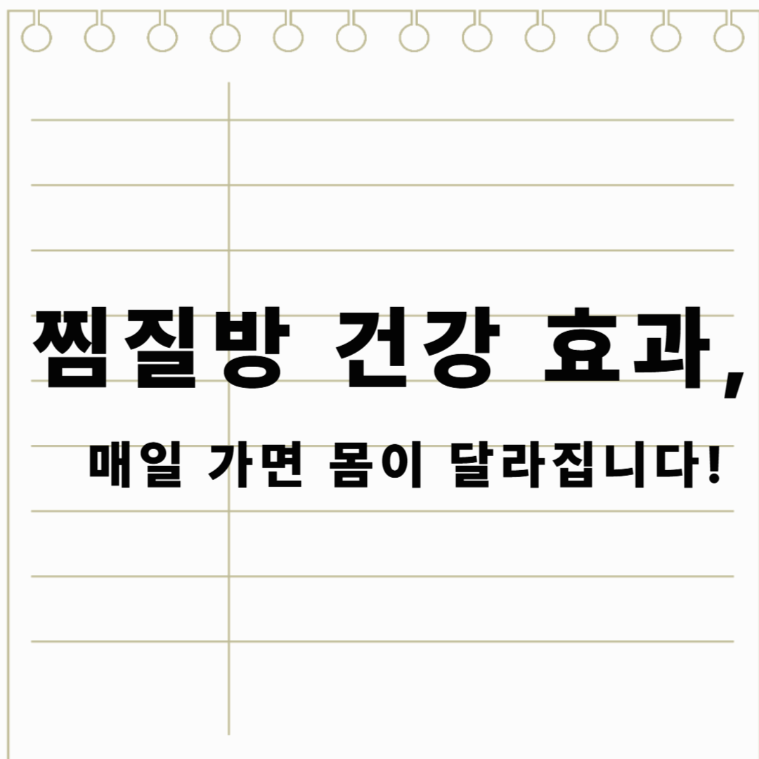 찜질방 건강 효과, 매일 가면 몸이 달라집니다!