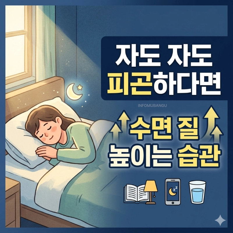수면 질 개선 생활 습관과 불면증 예방법