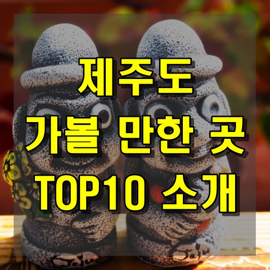 제주도 가볼 만한 곳 10곳 소개