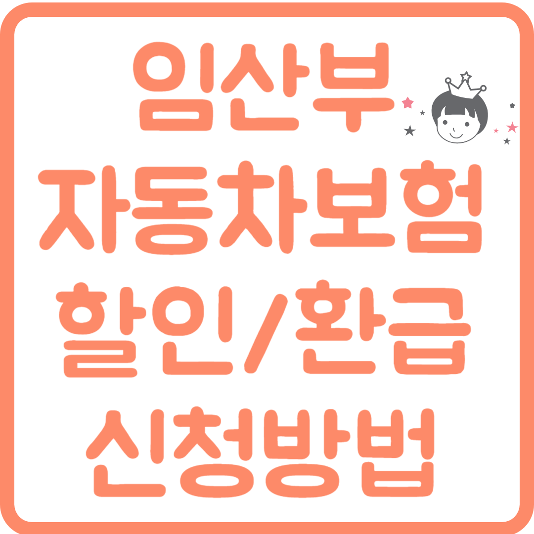 임산부 자동차보험 할인 환급 신청 방법