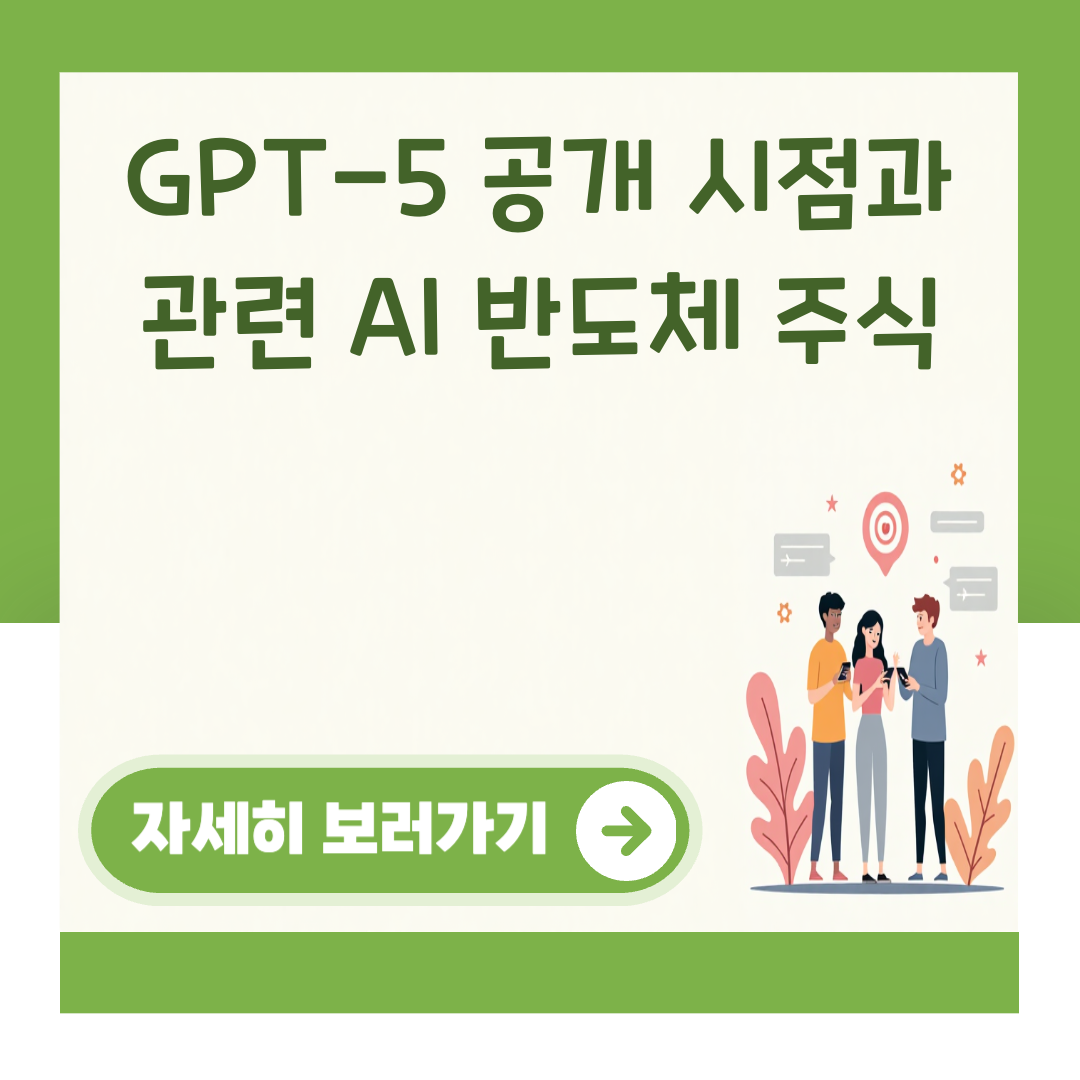 GPT-5 공개 시점과 관련 AI 반도체 주식 대표 이미지