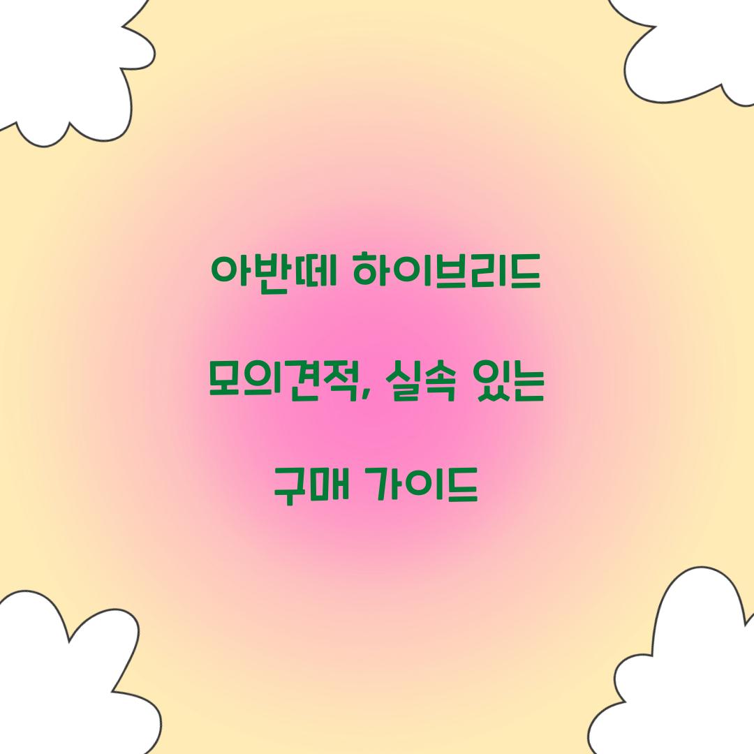 아반떼 하이브리드 모의견적