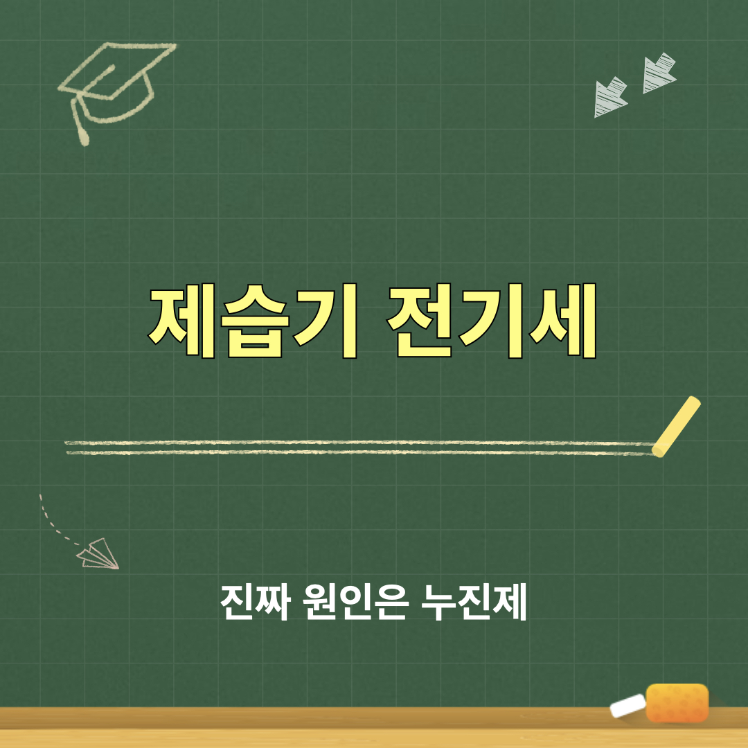 제습기_전기세_누진제