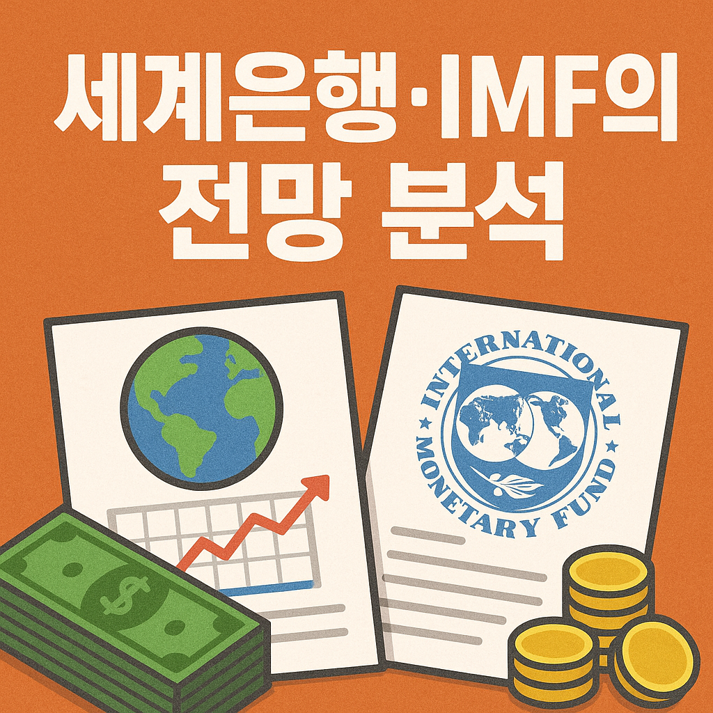 세계은행&middot;IMF의 전망 분석