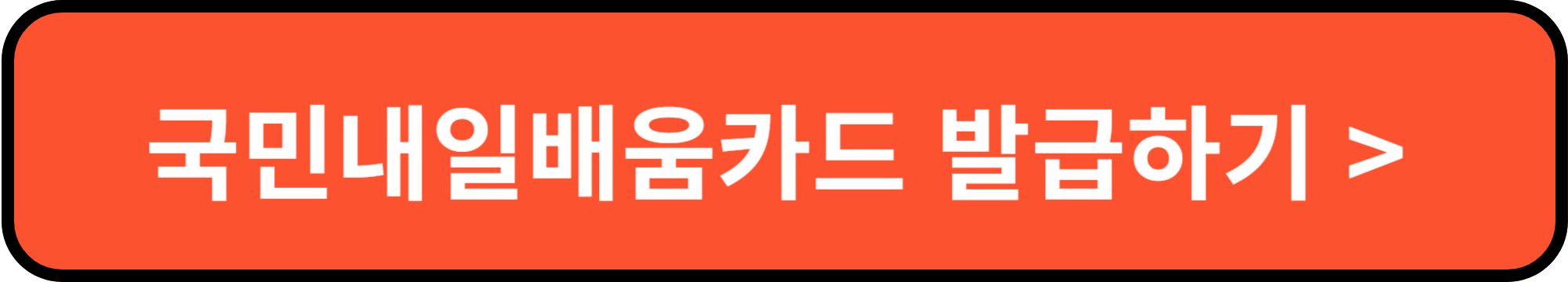 국민내일배움카드발급하기