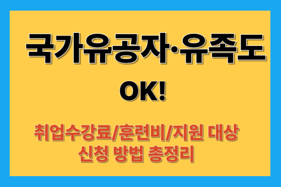 취업수강료·훈련비 지원 대상과 신청 방법 총정리