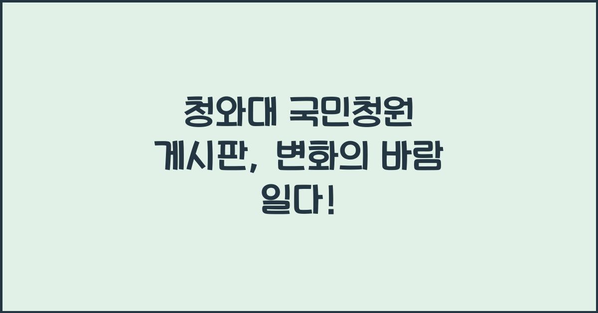 청와대 국민청원 게시판