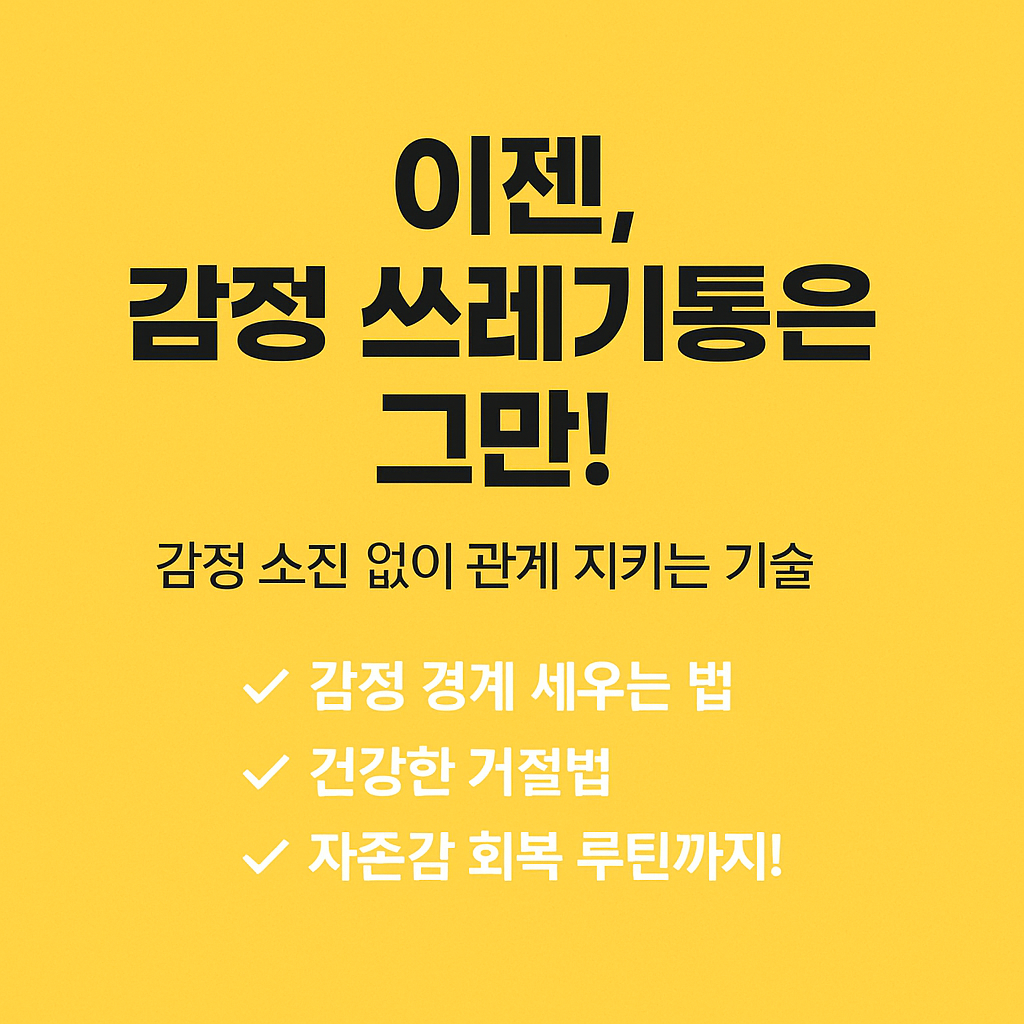 감정 쓰레기통 탈출법