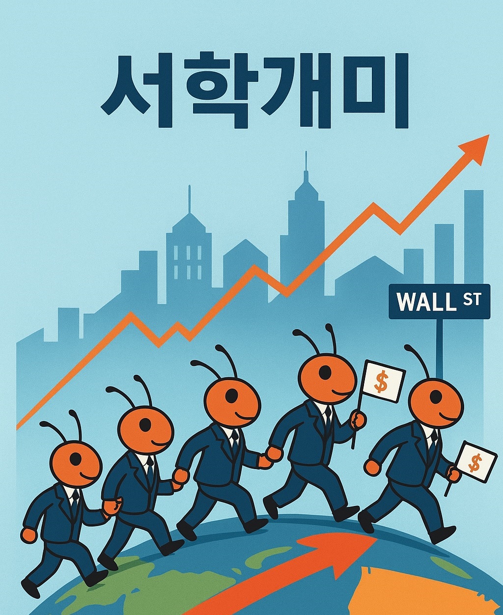 '서학개미'의 투자 동향 분석: 과거의 데이터로 배우는 2025년에도 유효한 투자 전략