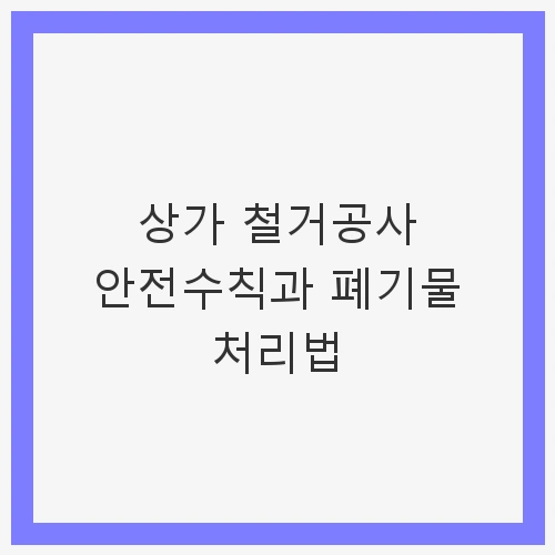 상가 철거공사 안전수칙