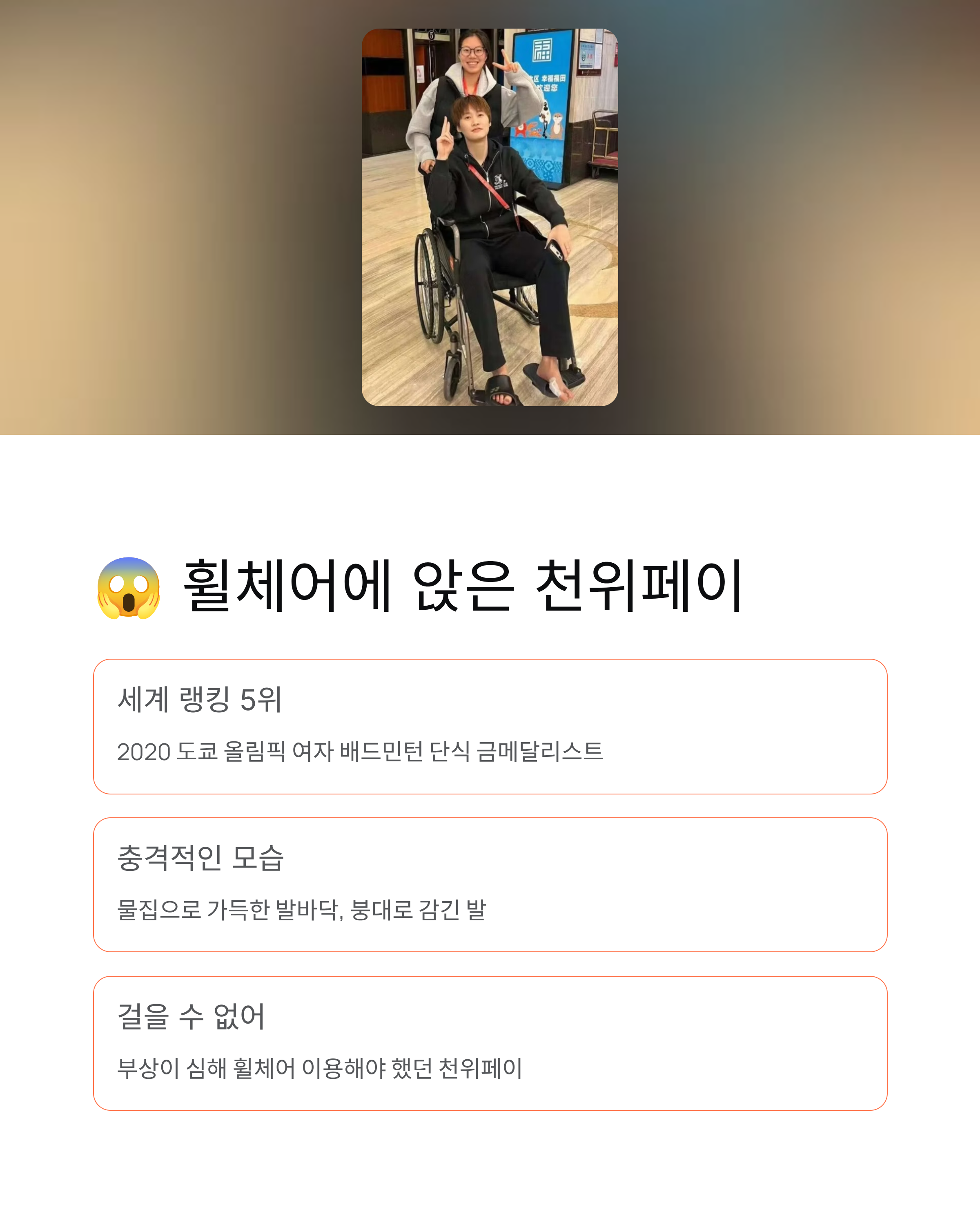 안세영 천위페이 휠체어신세 충격 ❘ 물집 가득한 발바닥 공개하며 은퇴 선언
