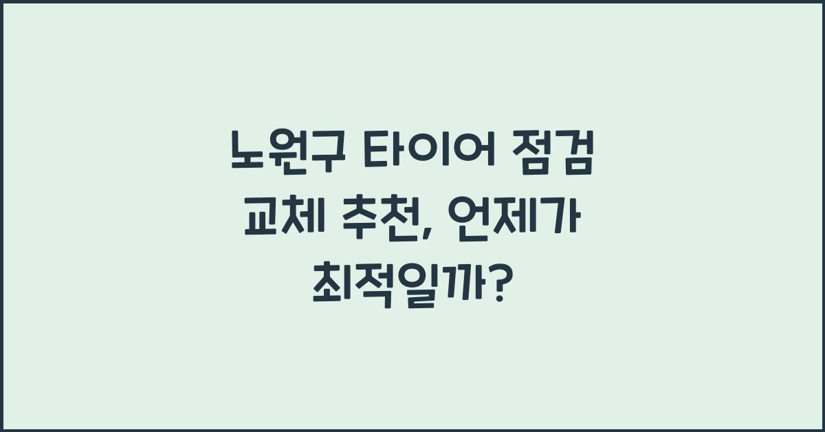노원구 타이어 점검 교체 추천