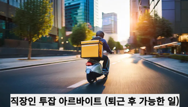 직장인 투잡 아르바이트 (퇴근 후 가능한 일)