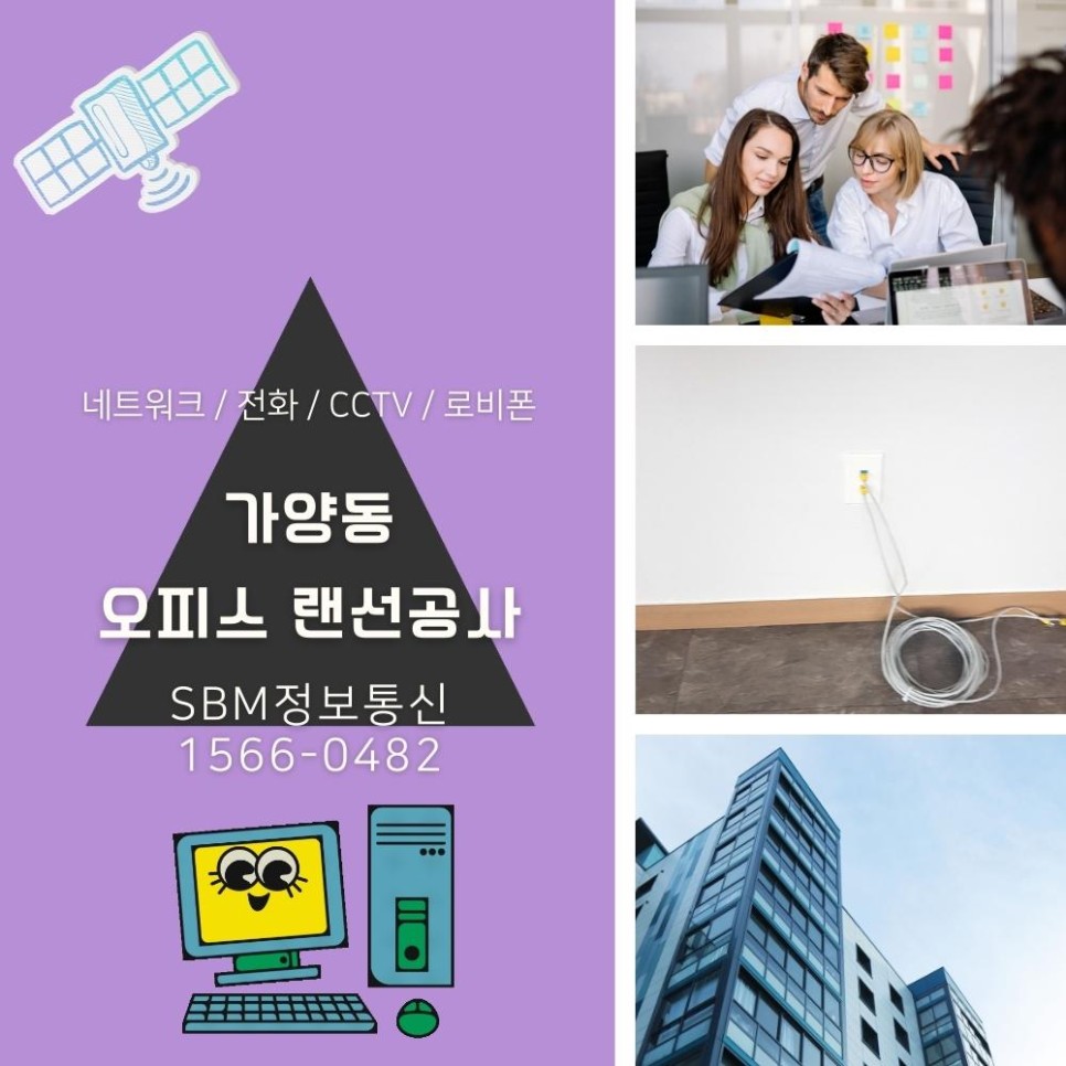 사무실 랜선공사는 SBM정보통신 1566-0482