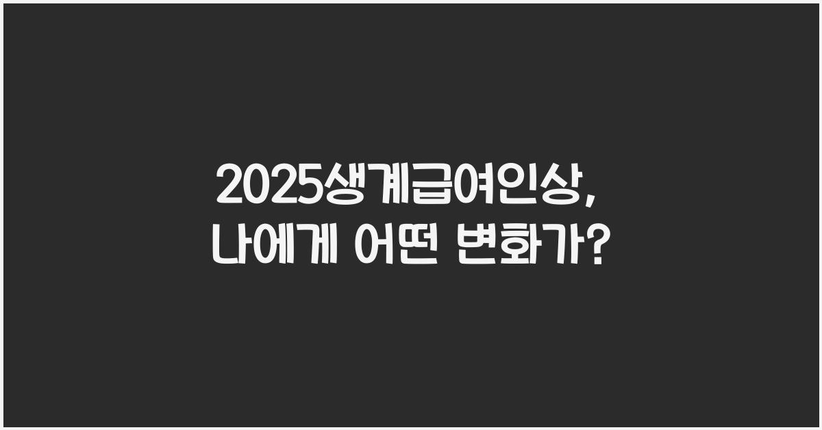 2025생계급여인상
