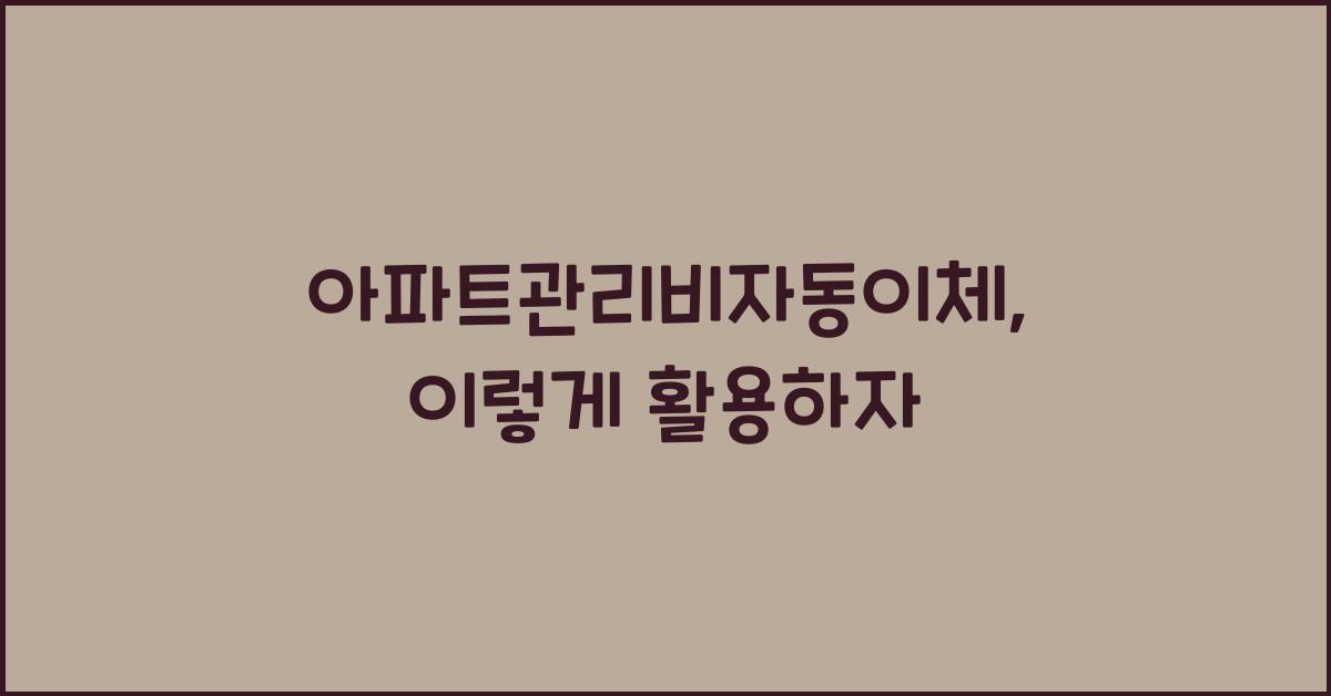 아파트관리비자동이체