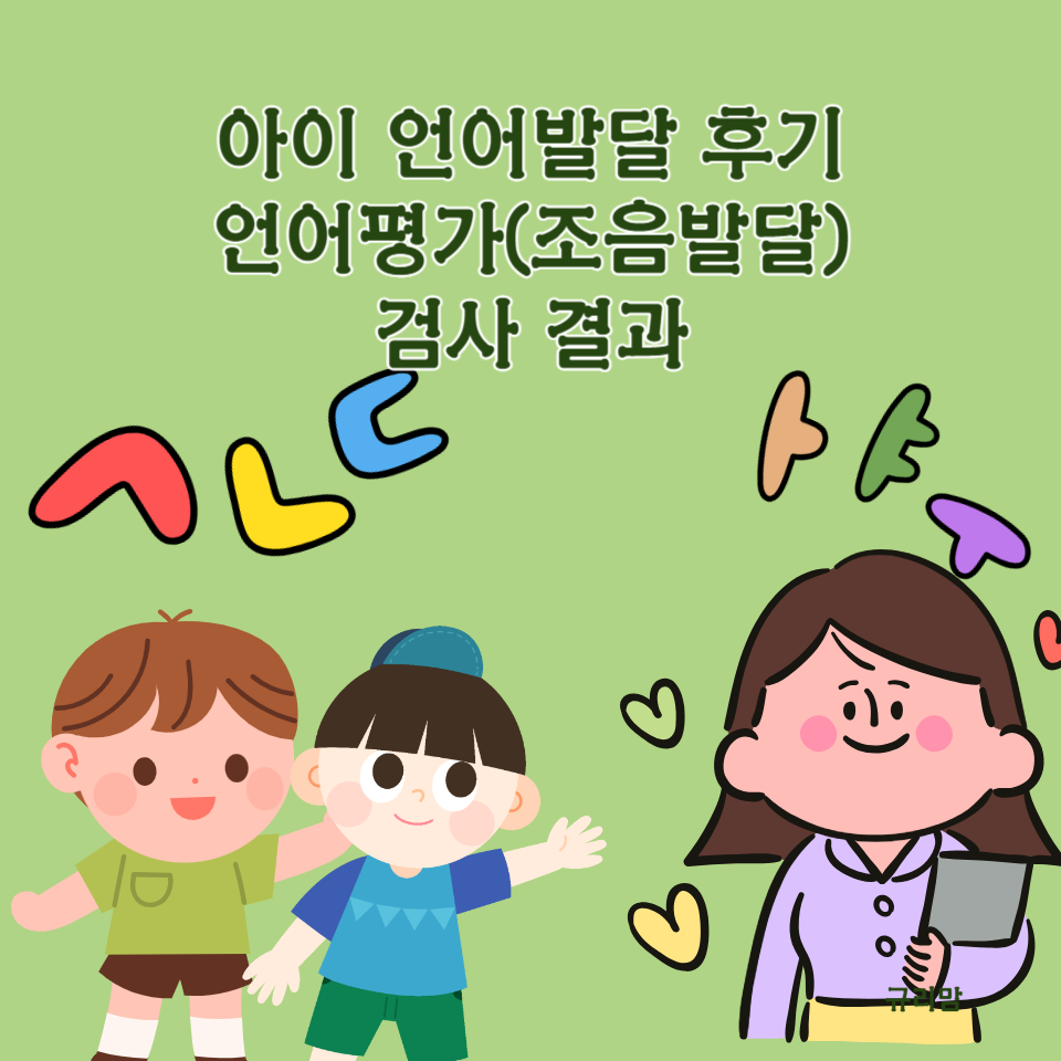 아이 언어발달 후기언어평가 (조음발달)검사결과