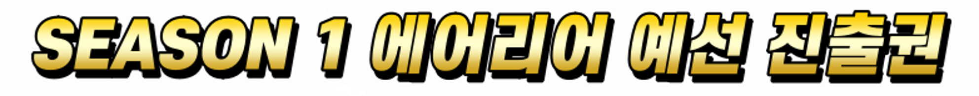 디지몬 카드 게임 월드 챔피언십 26-27 SEASON 1 우승 상품 에어리어 예선 진출권