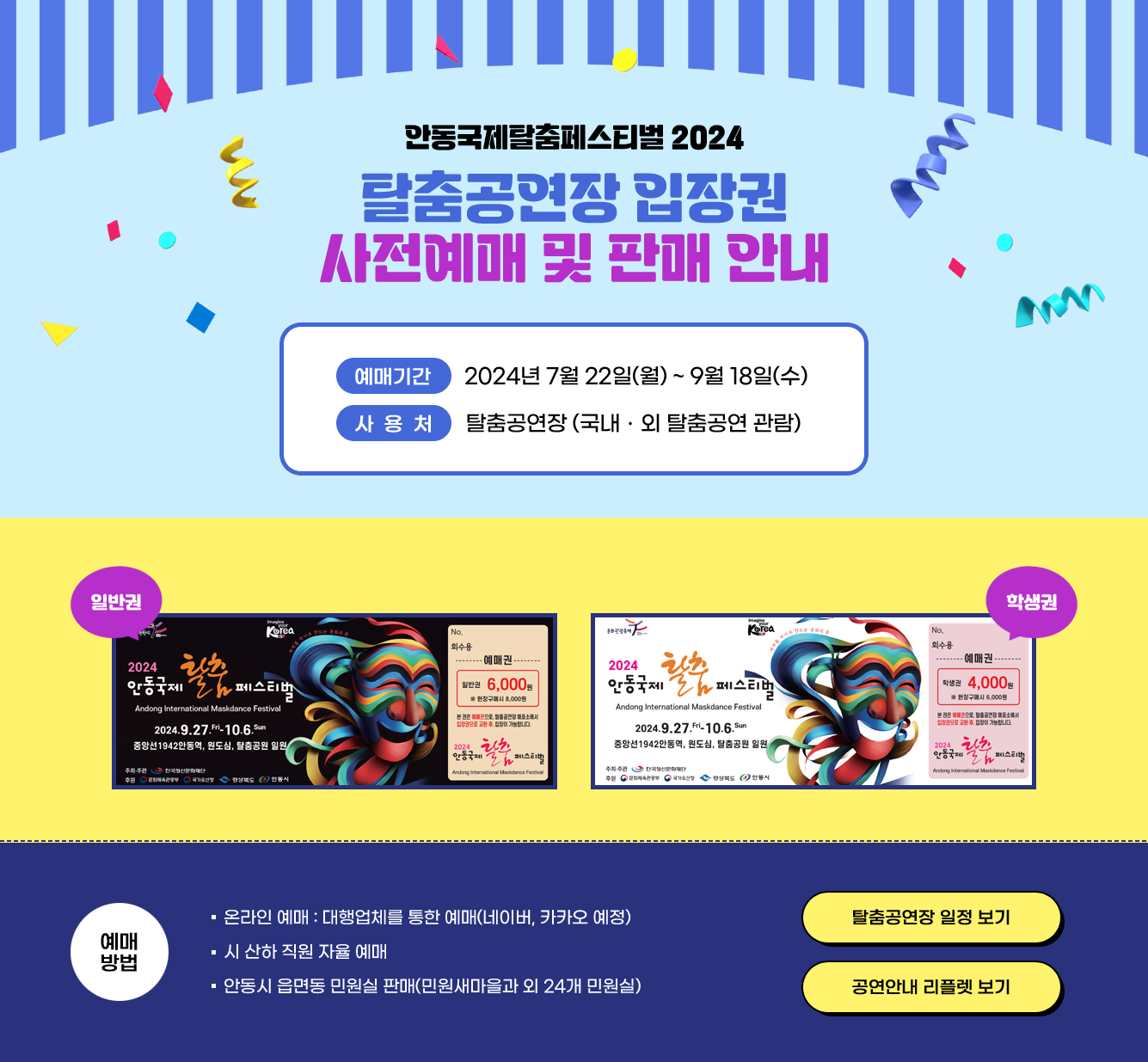 탈춤공연장 입장권 사전예매 및 판매 안내