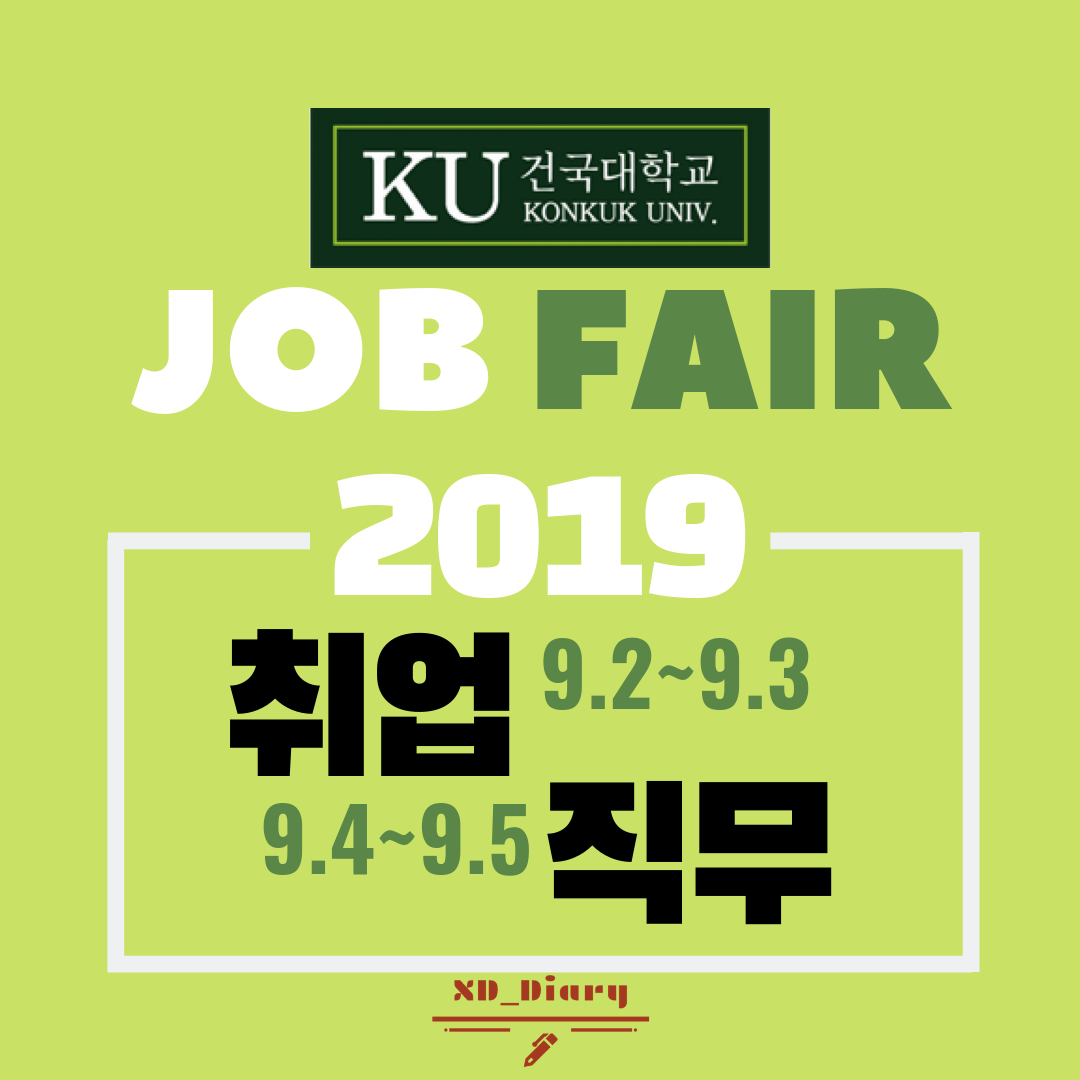 건국대 취업박람회