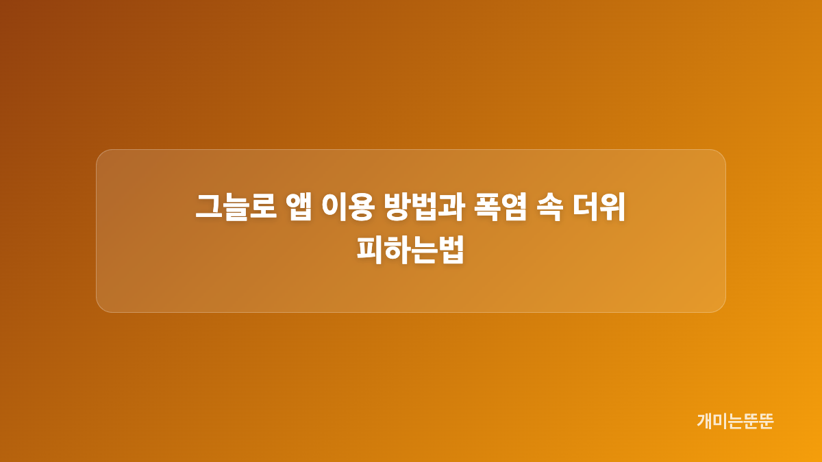 그늘로 앱 주요 기능과 활용법