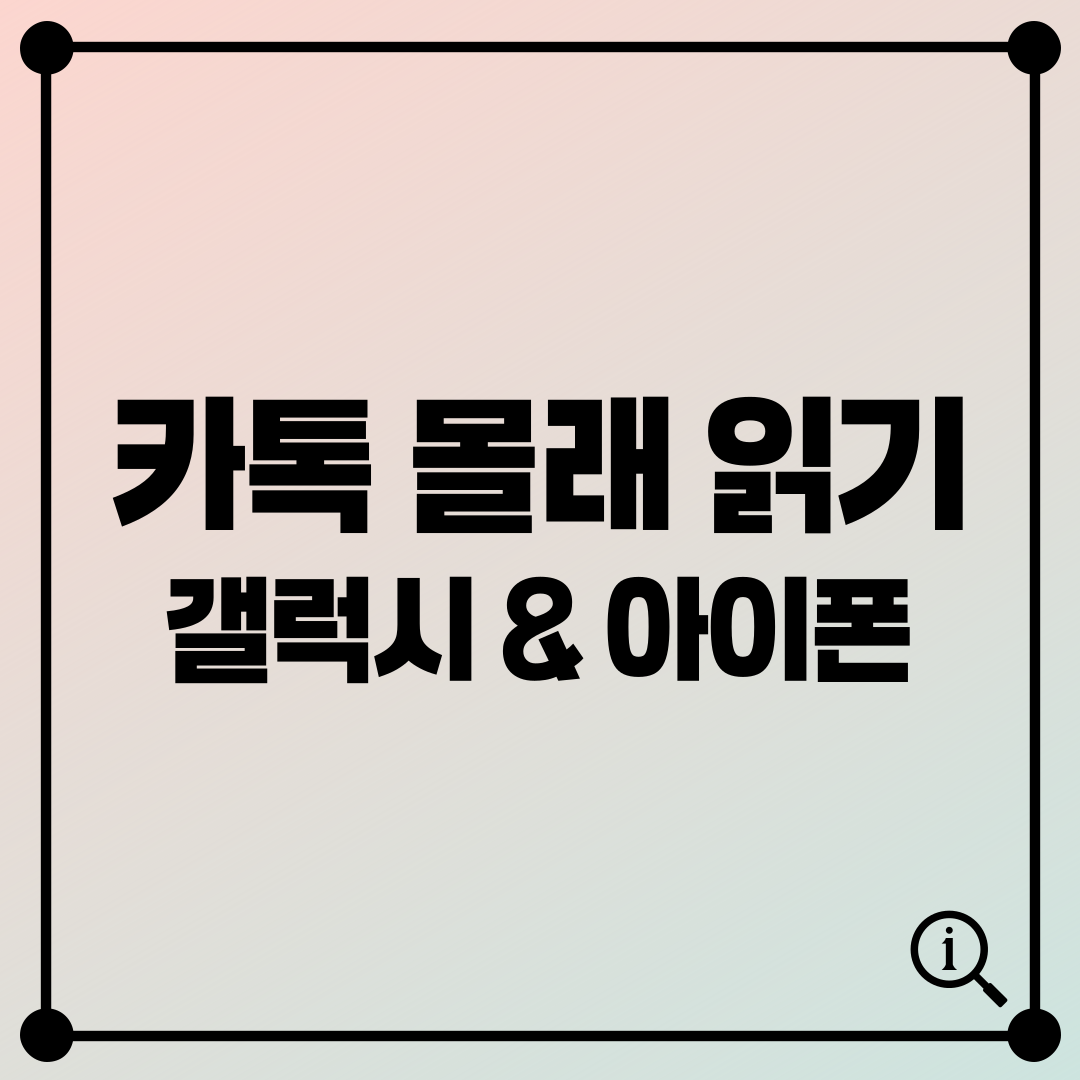 카톡 몰래 읽기: 갤럭시 & 아이폰 사용법 완벽 정리