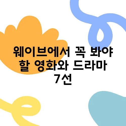 웨이브에서 꼭 봐야 할 영화와 드라마 7선