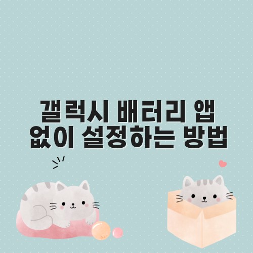 갤럭시 배터리 앱 없이 설정하는 방법