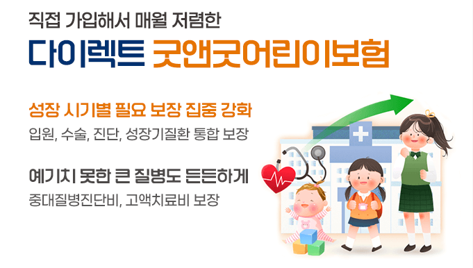 현대해상 굿앤굿 어린이 보험