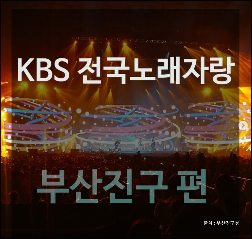 전국노래자랑 부산 진구 편 알아보기