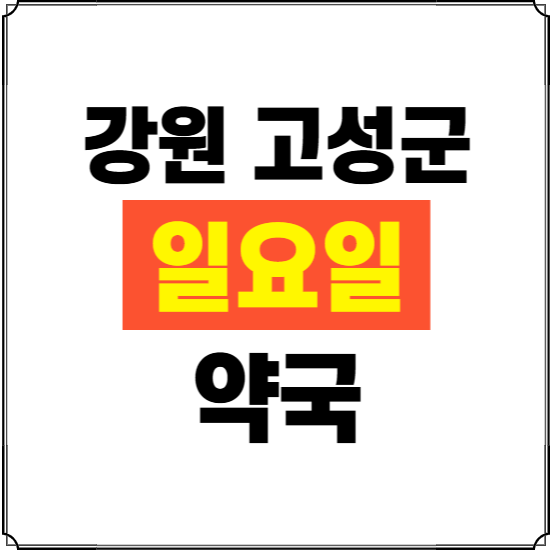 강원 고성군 일요일 약국 ❘ 24시 휴일 주말 문여는 비상 당직 약국
