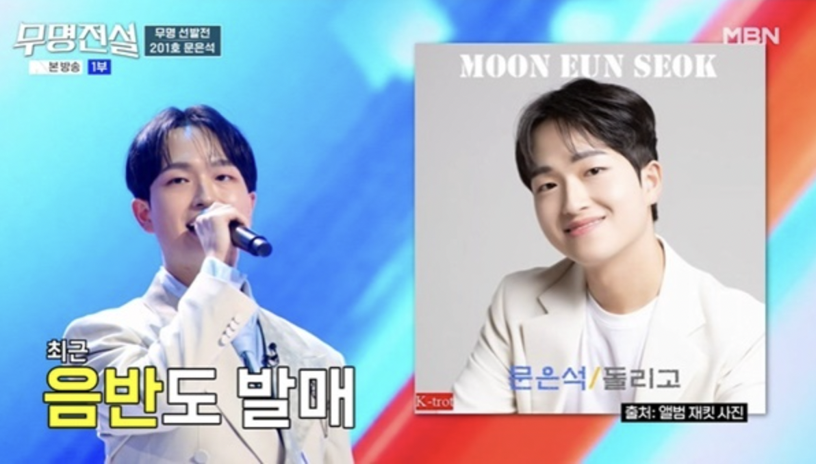 가수 문은석 무명전설