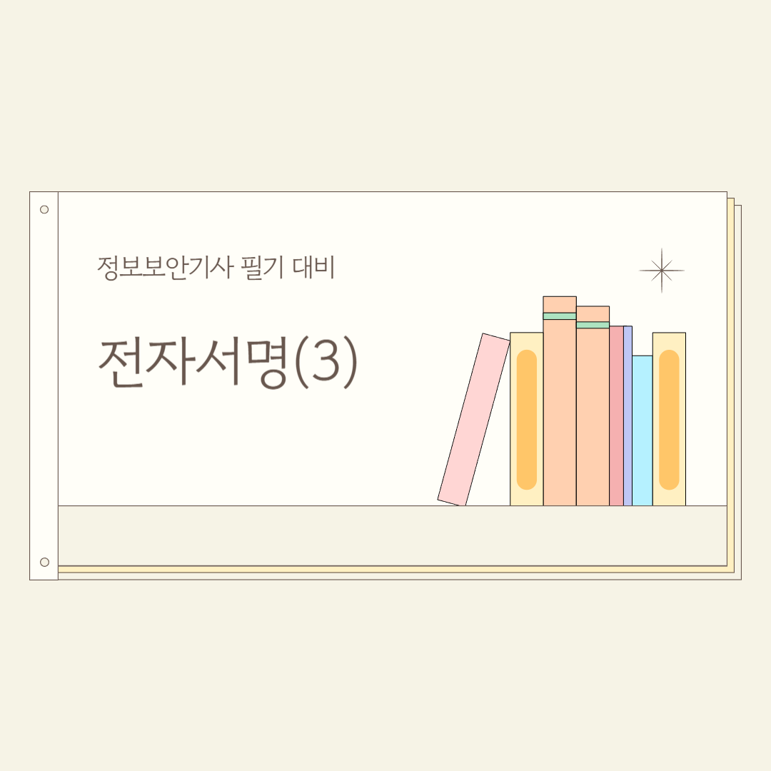 전자서명(3)