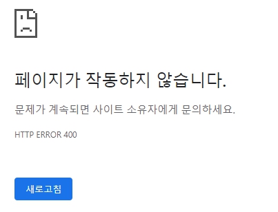 http error 400 해결 방법