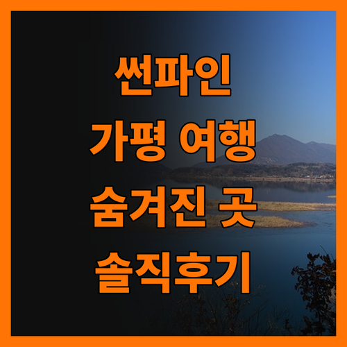 썬파인, 가평 여행의 숨겨진 보석?