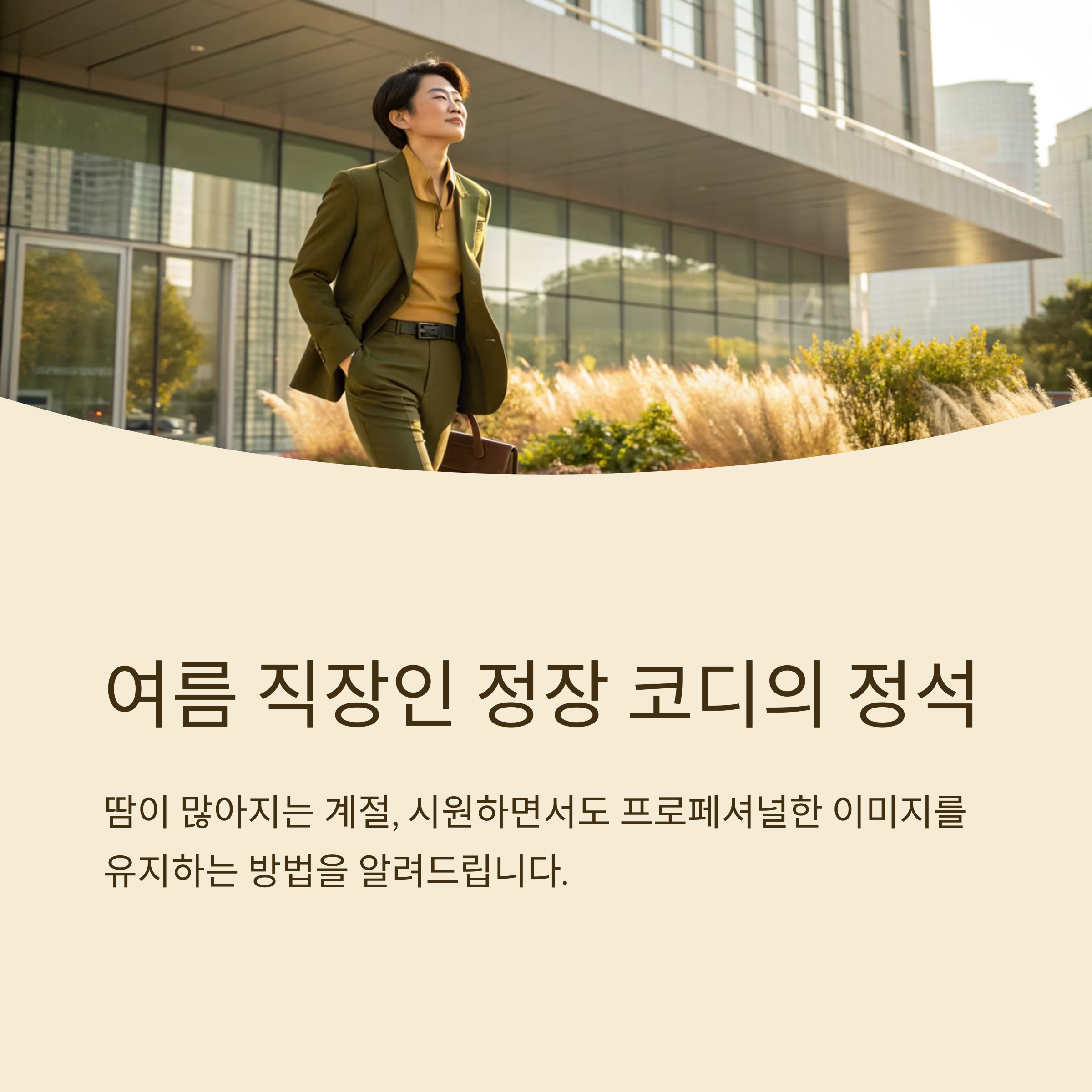 직장인 여름 정장 코디법