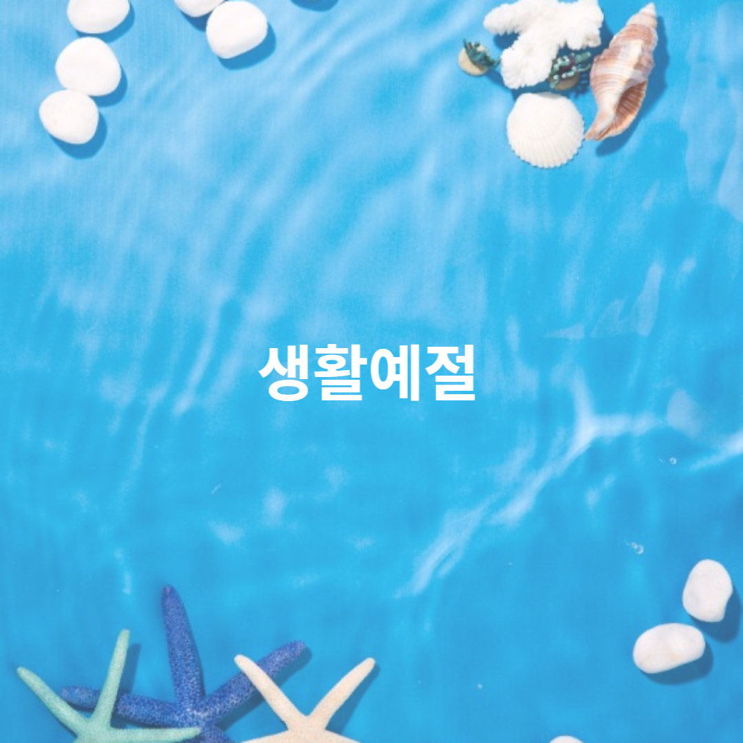 생활예절
