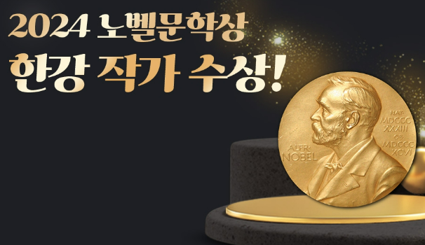 2024 노벨문학상 한강 수상