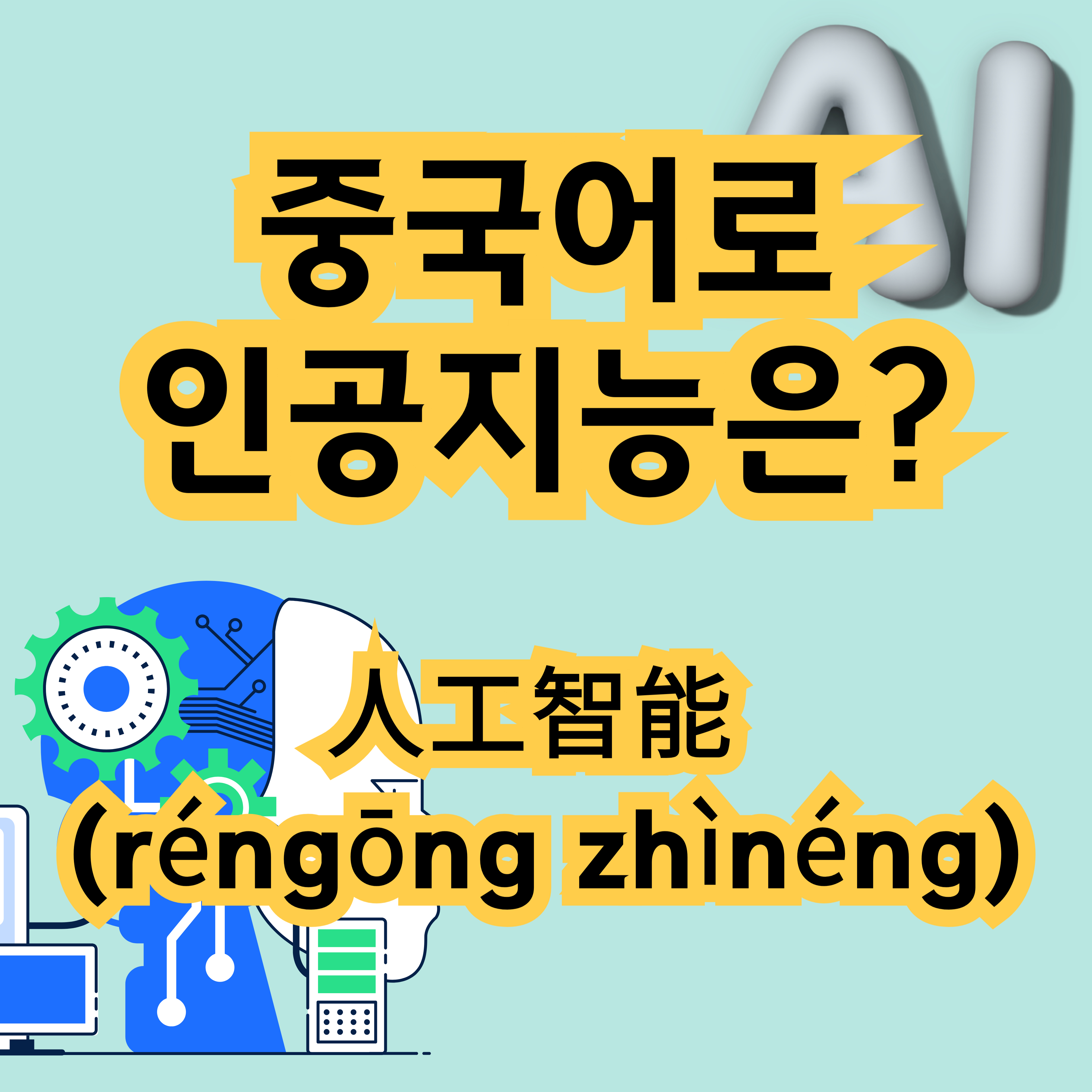 중국어로 인공지능 人工智能