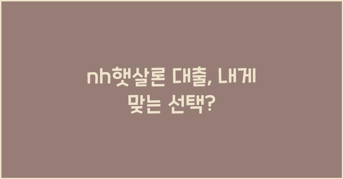 nh햇살론 대출