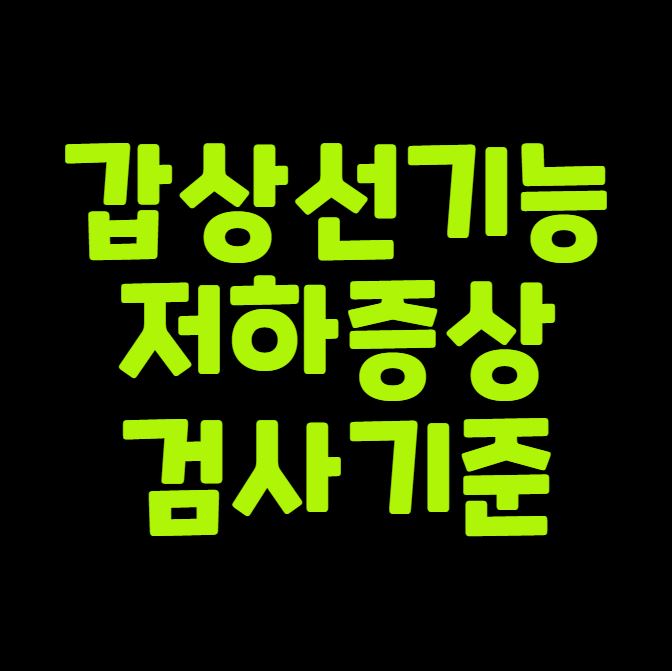 갑상선 기능 저하증 증상과 검사 기준